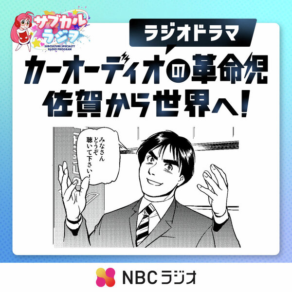 ラジオドラマ「カーオーディオの革命児・佐賀から世界へ