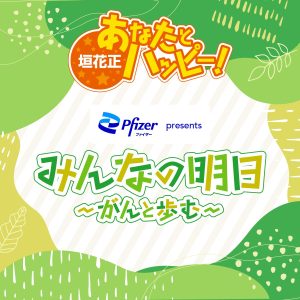 ファイザー presents みんなの明日～がんと歩む～