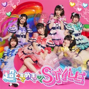 超ときめき♡STYLE
