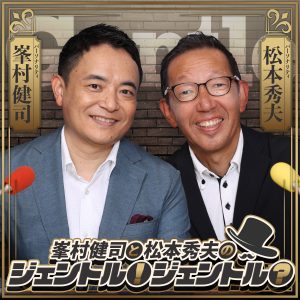峯村健司と松本秀夫のジェントル！ジェントル？
