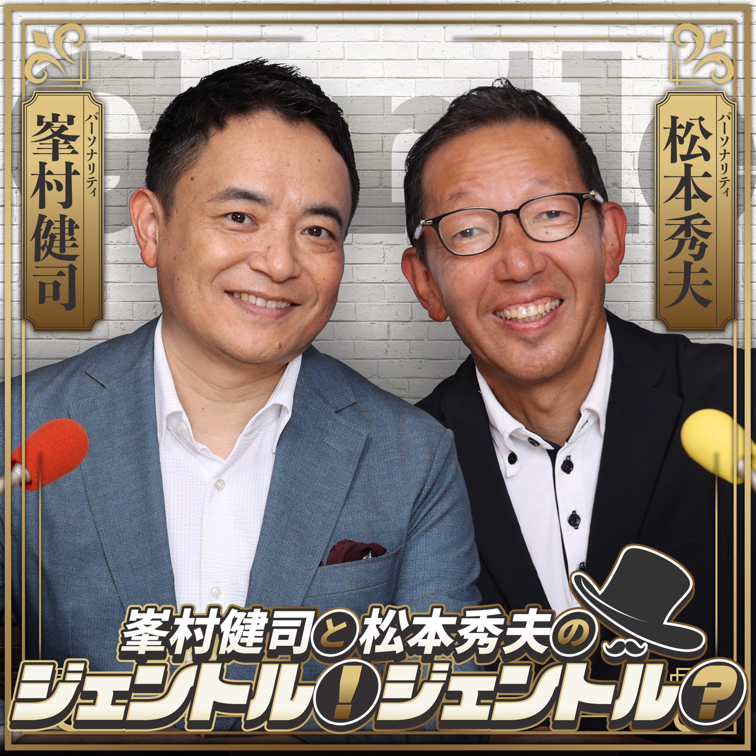 峯村健司と松本秀夫のジェントル！ジェントル？ | ニッポン放送