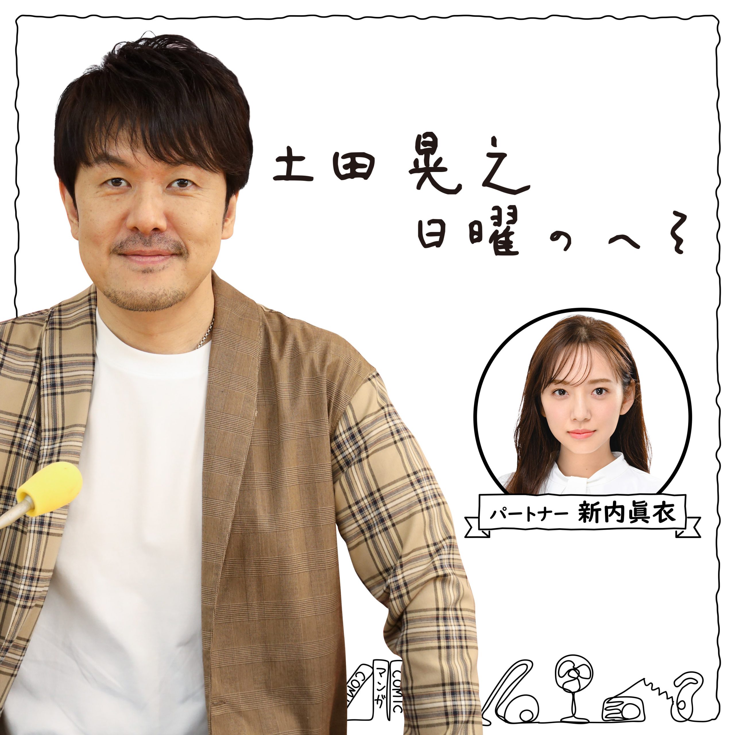 土田晃之 日曜のへそ | ニッポン放送 PODCAST STATION -ポッドキャスト