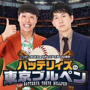 ニッポン放送ショウアップナイター60周年 バッテリィズの東京ブルペン