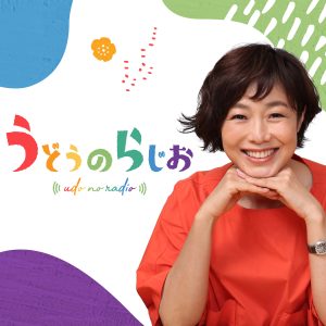 うどうのらじお