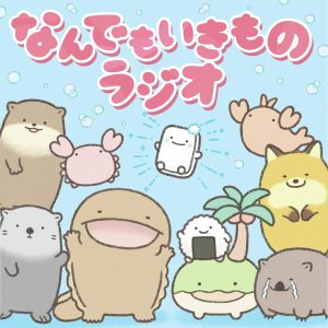 なんでもいきものラジオ