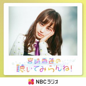 宮﨑香蓮の聴いてみらんね！