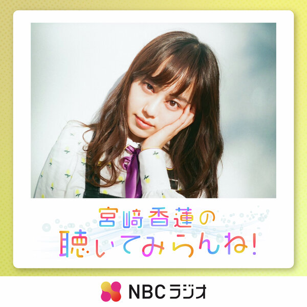宮﨑香蓮の聴いてみらんね！ | ニッポン放送 PODCAST STATION
