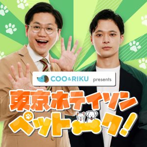 Coo&RIKU presents 東京ホテイソン ペットーク！
