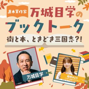 直木賞作家 万城目学のブックトーク～街と本、ときどき三国志？!