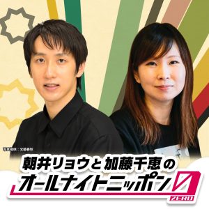 朝井リョウと加藤千恵のオールナイトニッポン