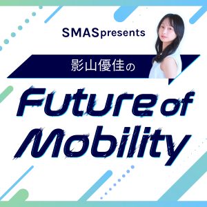 SMAS presents 影山優佳のFuture of Mobility