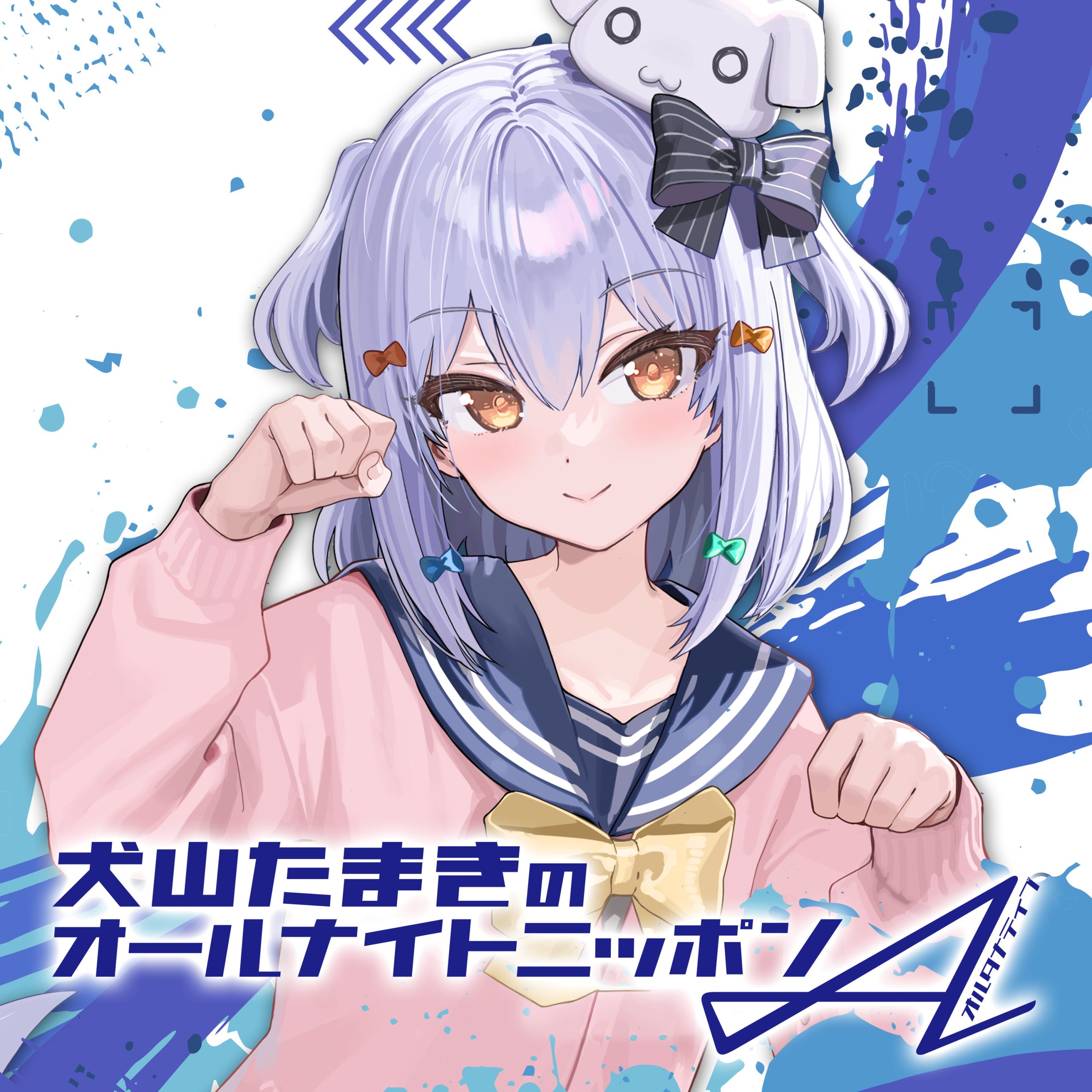 犬山たまきのオールナイトニッポンA(オルタナティブ) | ニッポン放送