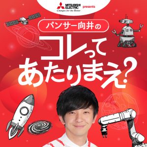 三菱電機 presents パンサー向井のコレってあたりまえ？