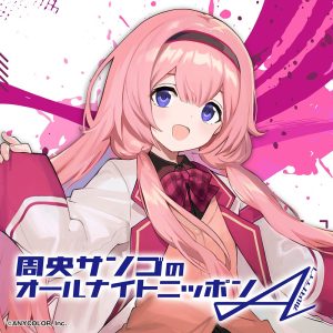 周央サンゴのオールナイトニッポンA(オルタナティブ)