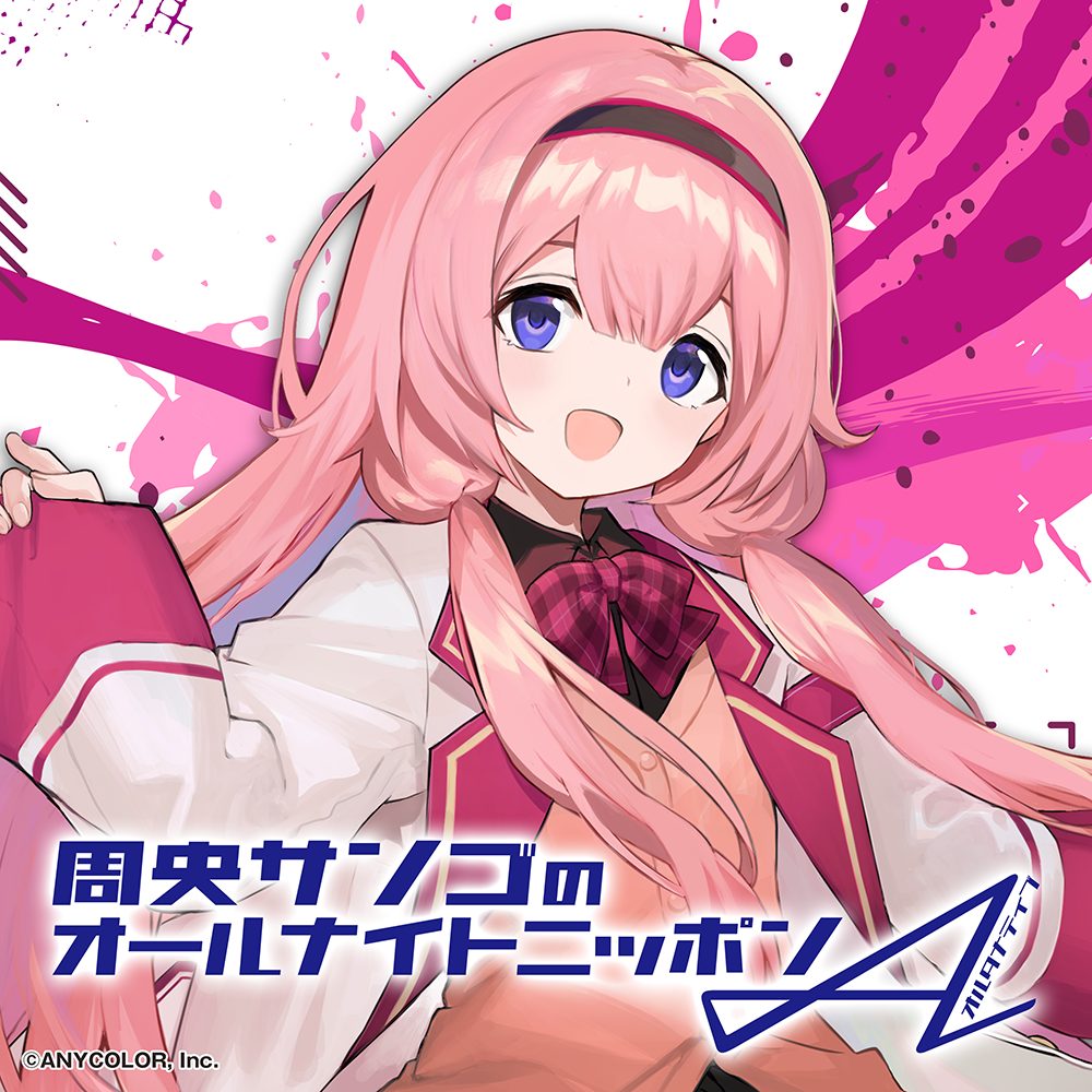 周央サンゴのオールナイトニッポンA(オルタナティブ) | ニッポン放送