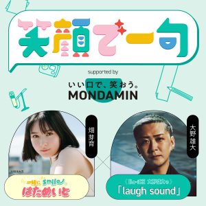 「笑顔で一句」supported by いい口で、笑おう。MONDAMIN