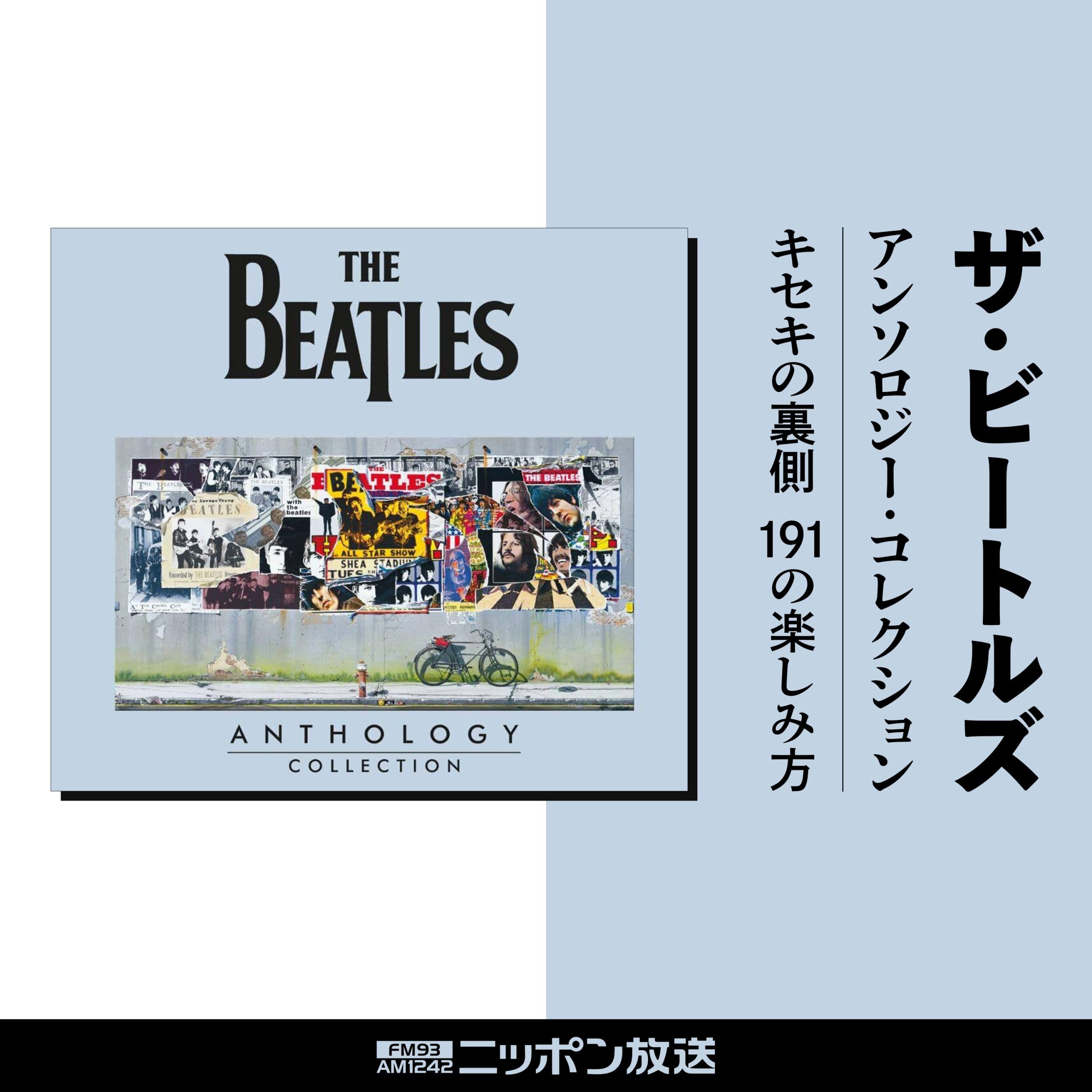 ザ・ビートルズ アンソロジー・コレクション キセキの裏側 191の楽しみ 