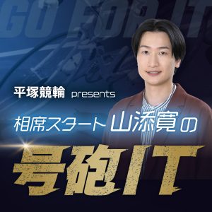 平塚競輪 presents 相席スタート山添寛の『号砲IT』