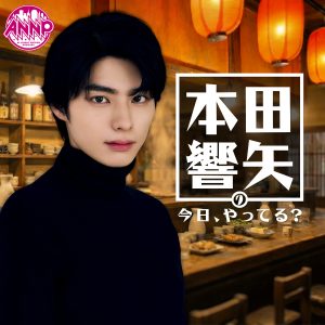 本田響矢の今日、やってる？【オールナイトニッポンPODCAST】