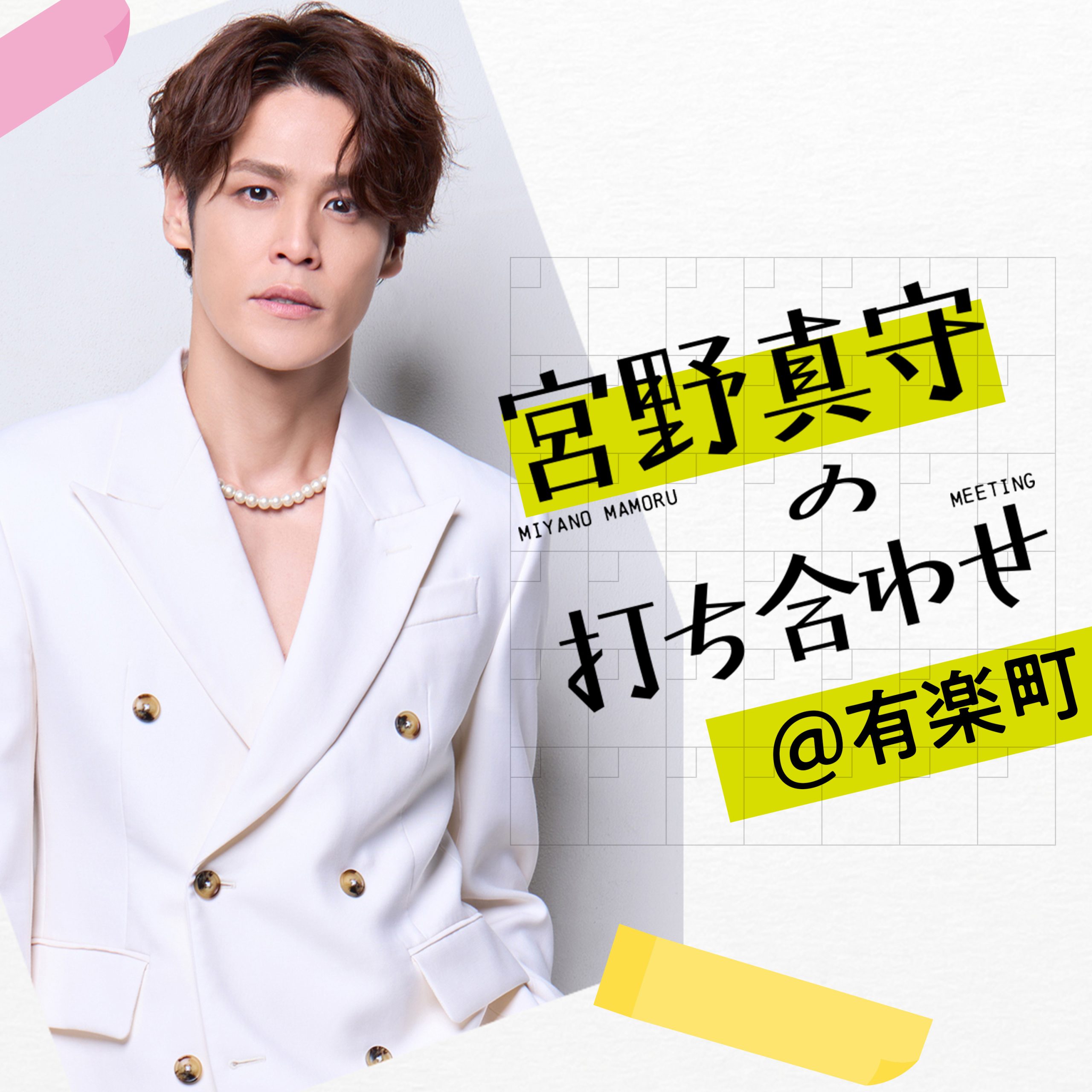 宮野真守の打ち合わせ＠有楽町 | ニッポン放送 PODCAST STATION