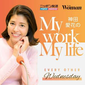 神田愛花のMy work, My life