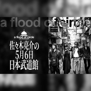 a flood of circle・佐々木亮介の5月6日 日本武道館