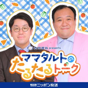 太田胃散 presents ママタルトのたるたるトーク