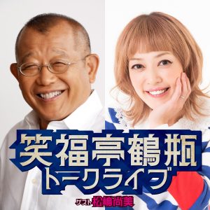 笑福亭鶴瓶トークライブ(ゲスト:松嶋尚美)