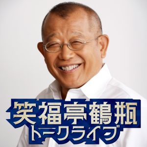 笑福亭鶴瓶トークライブ