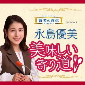 賢者の食卓ダブルサポート presents 永島優美 美味しい寄り道