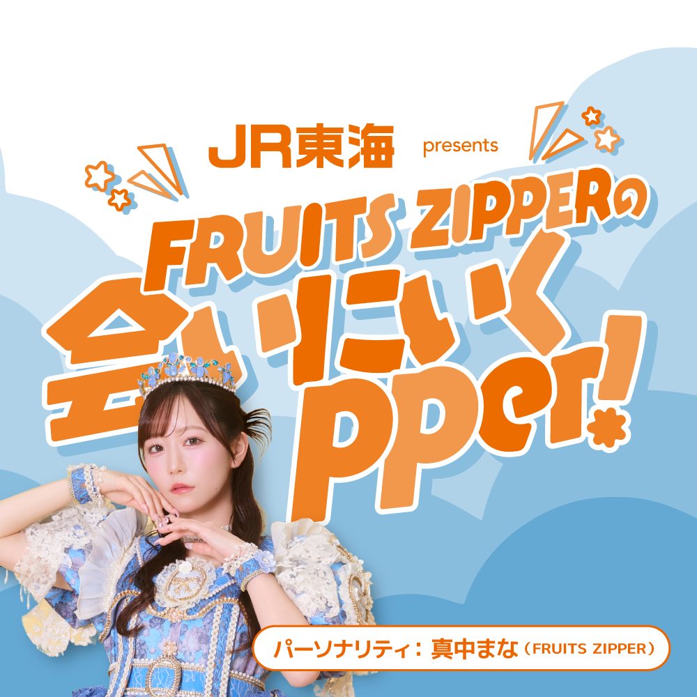 JR東海 presents FRUITS ZIPPERの会いにいくpper！ | ニッポン放送