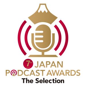 第7回 JAPAN PODCAST AWARDS The Selection