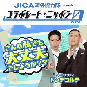 JICA海外協力隊 presents コラボレートニッポン0 こんな私でも大丈夫でしょうか？？【ドンデコルテ】