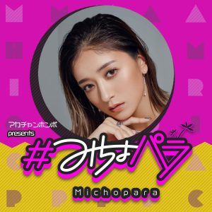 アカチャンホンポ presents ＃みちょパラ