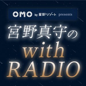 OMO by 星野リゾート presents 宮野真守の with RADIO