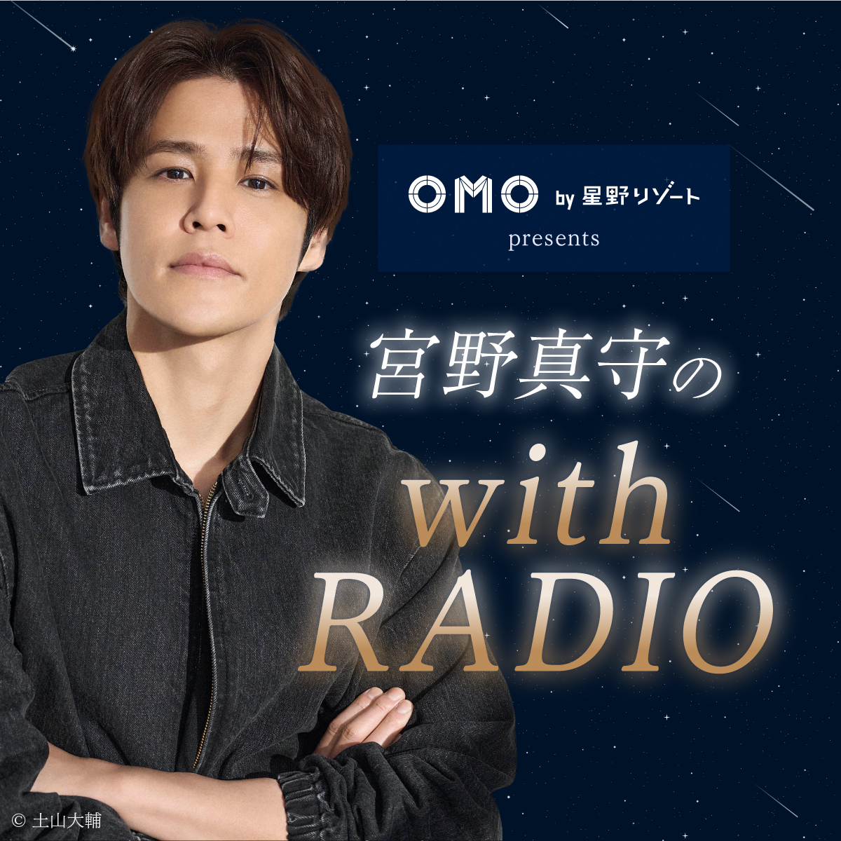 OMO by 星野リゾート presents 宮野真守の with RADIO | ニッポン放送