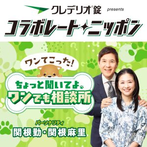 クレデリオ錠 presents コラボレートニッポン 帰ってきた！クレデリ王選手権