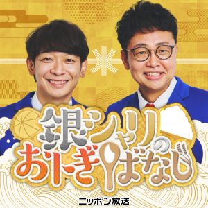 銀シャリのおトぎばなし