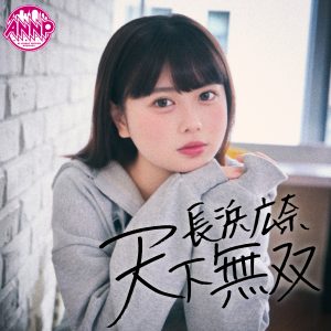 長浜広奈 天下無双【オールナイトニッポンPODCAST】