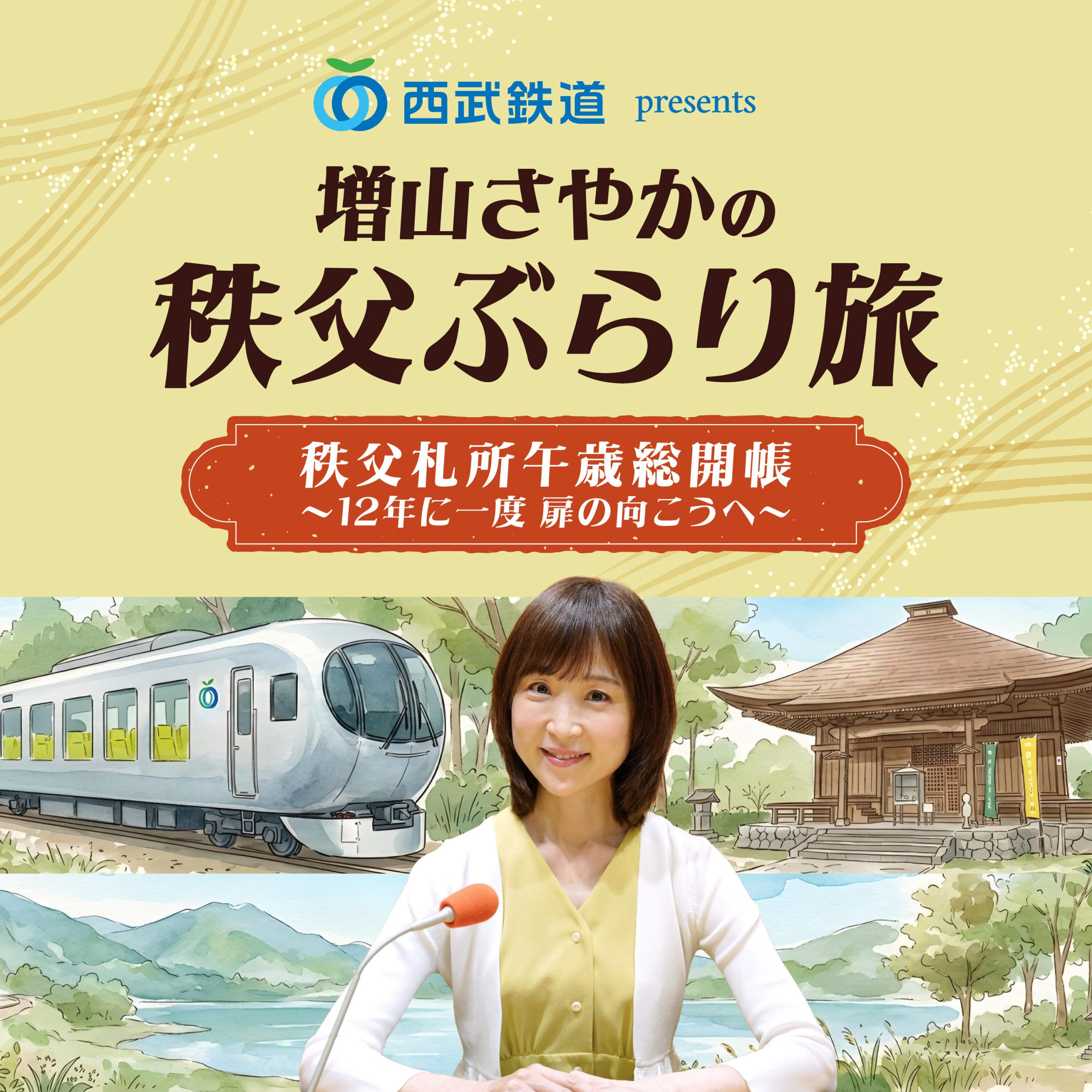 西武鉄道 presents 増山さやかの秩父ぶらり旅 秩父札所午歳総開帳～12