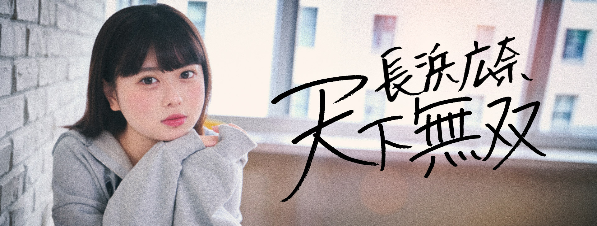 長浜広奈　天下無双