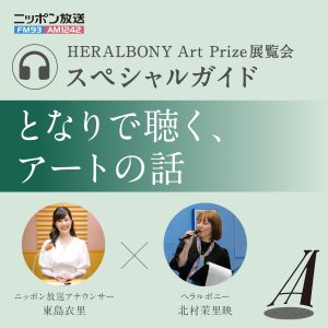 HERALBONY Art Prize スペシャルガイド ～となりで聴く、アートの話～