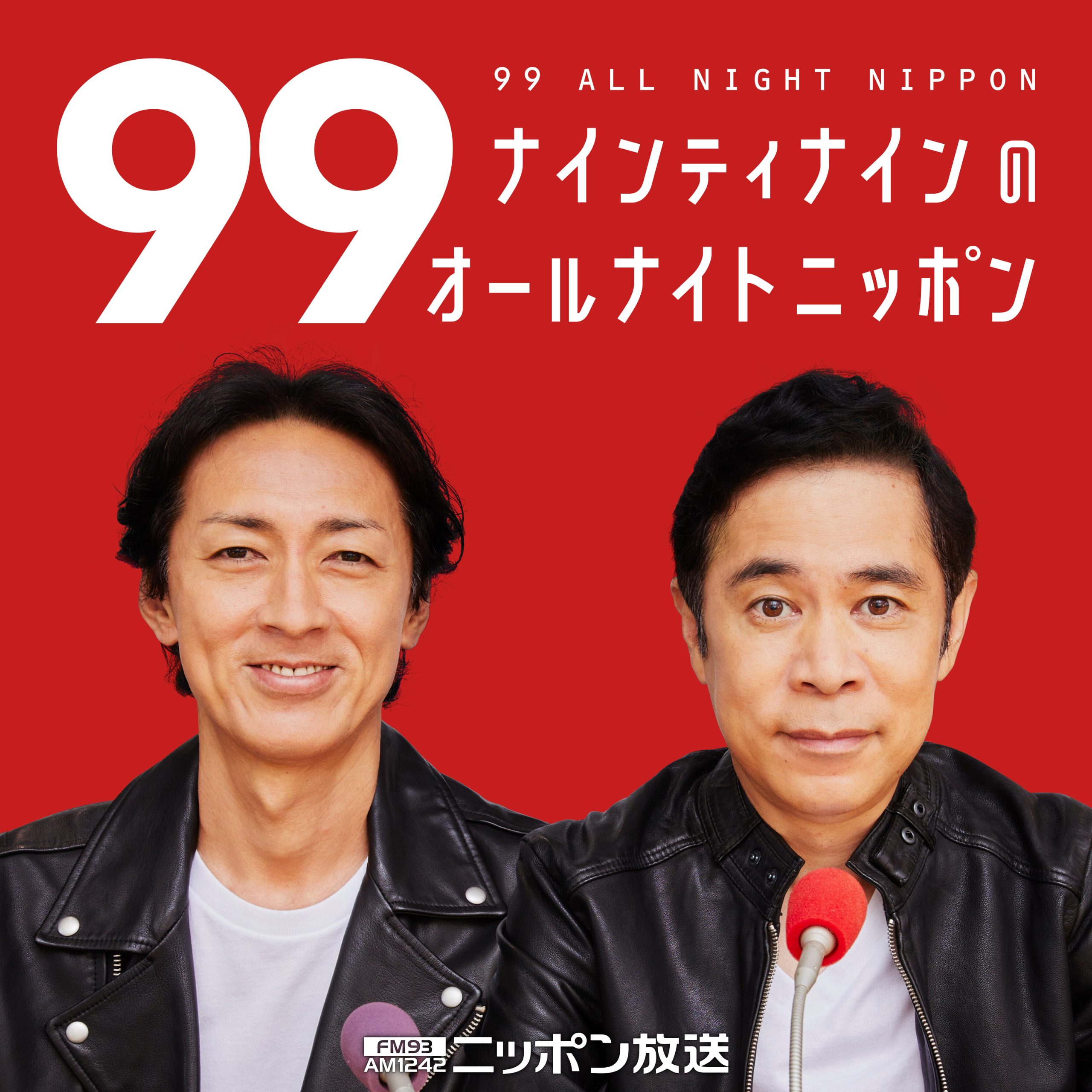 99 オールナイト ニッポン
