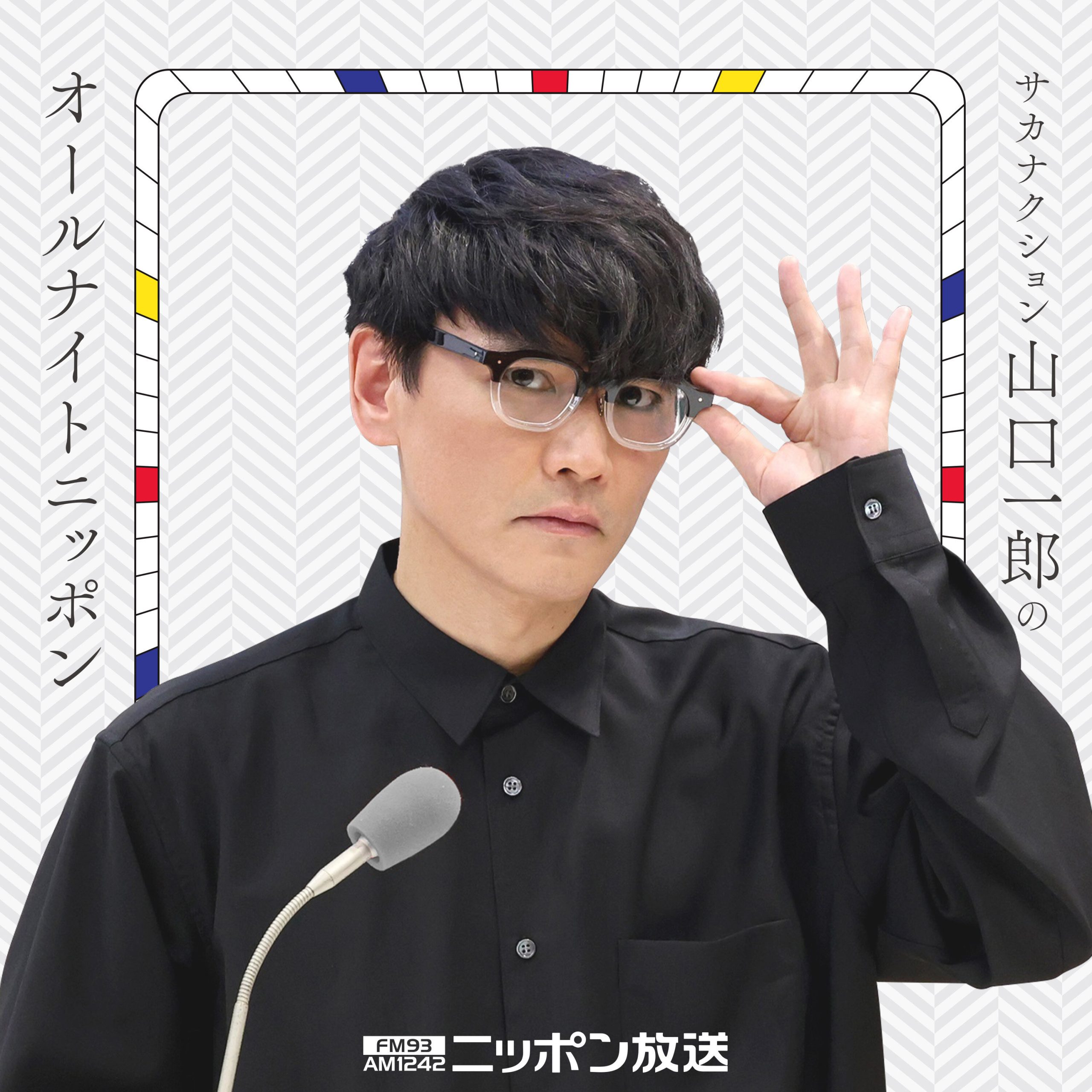 サカナクション山口一郎のオールナイトニッポン | ニッポン放送 