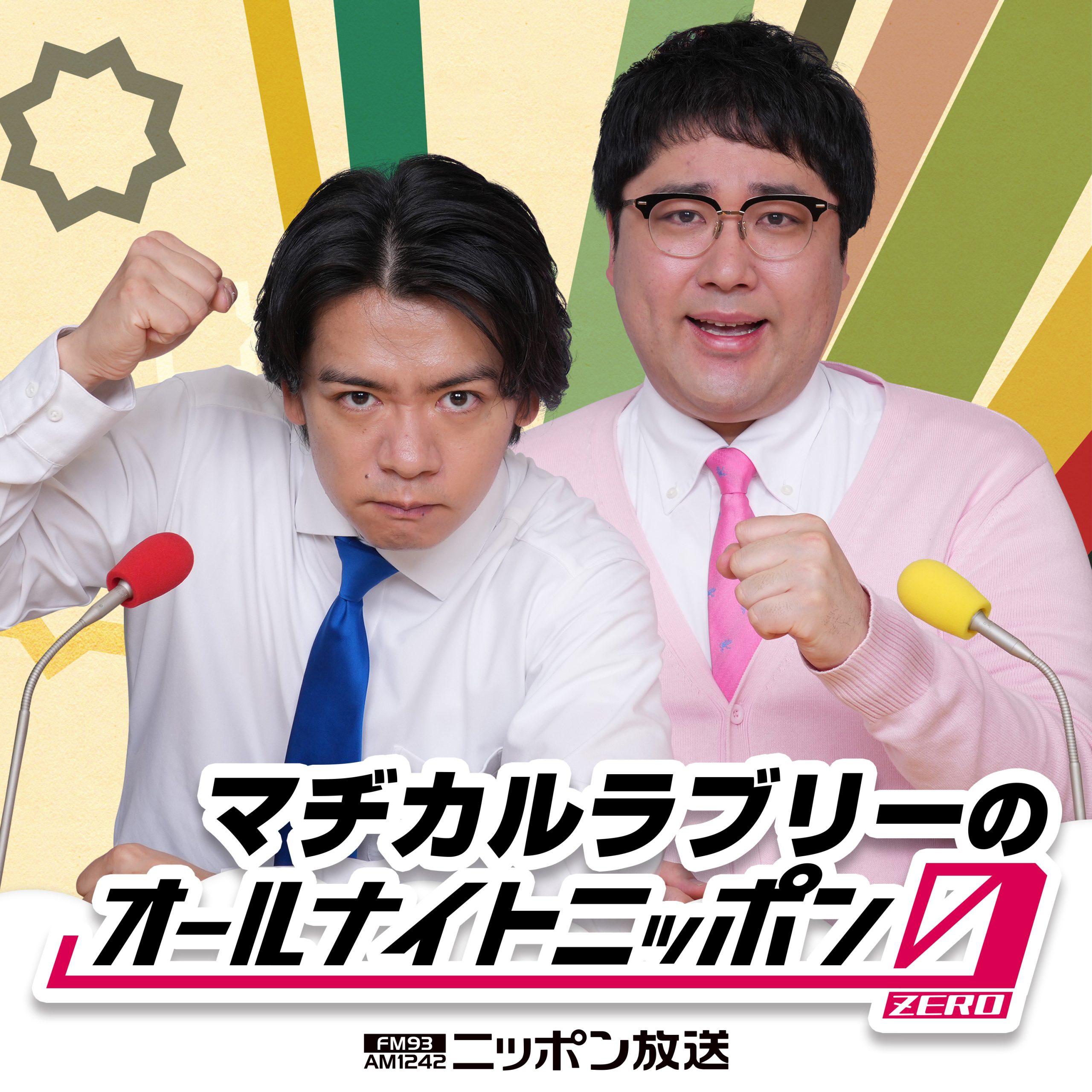 マヂカルラブリーのオールナイトニッポン0(ZERO) | ニッポン放送