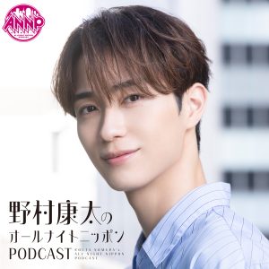 野村康太のオールナイトニッポンPODCAST