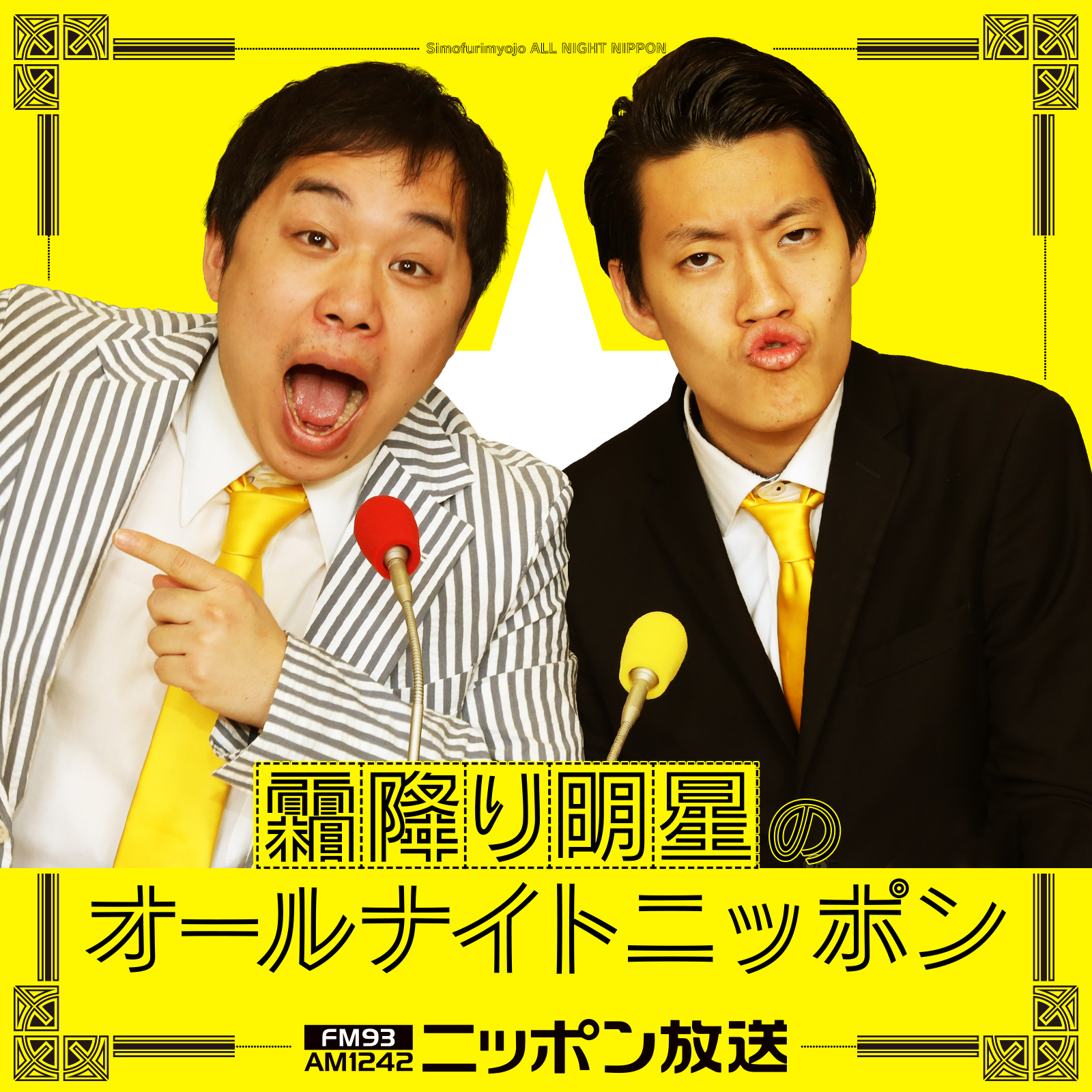 霜降り 明星 オールナイト ニッポン