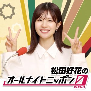 松田好花のオールナイトニッポン0(ZERO)