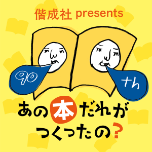 偕成社 presents あの本、だれがつくったの？