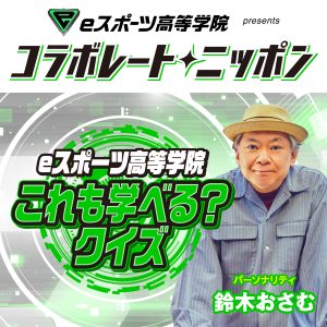 eスポーツ高等学院 presents これも学べる？クイズ